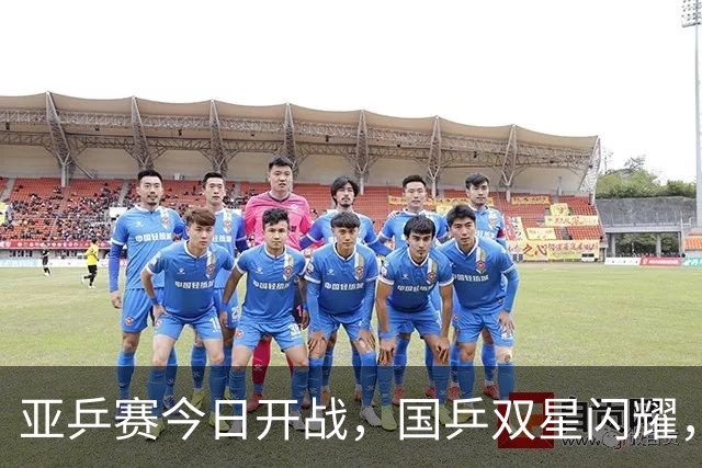 亚乒赛今日开战，国乒双星闪耀，首轮对决引关注