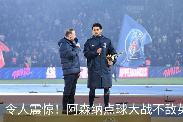令人震惊！阿森纳点球大战不敌英乙弗利特伍德，惨遭淘汰
