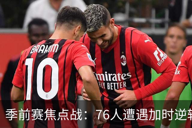 季前赛焦点战：76人遭遇加时逆转，詹姆斯表现稳定