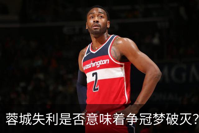 蓉城失利是否意味着争冠梦破灭？约翰：信心与回归的希望